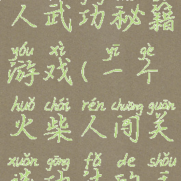 抖音火柴人武功秘籍游戏(一个火柴人闯关选功法的手游)