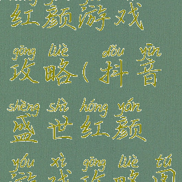 抖音盛世红颜游戏攻略(抖音盛世红颜游戏攻略图)