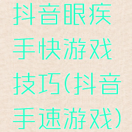 抖音眼疾手快游戏技巧(抖音手速游戏)