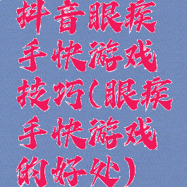 抖音眼疾手快游戏技巧(眼疾手快游戏的好处)