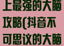 抖音小游戏史上最强的大脑攻略(抖音不可思议的大脑游戏攻略)
