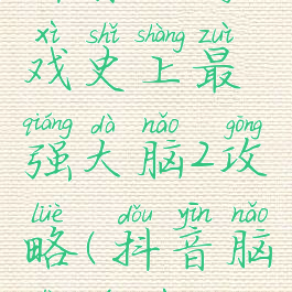 抖音小游戏史上最强大脑2攻略(抖音脑力游戏)