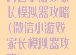 抖音小游戏家长模拟器攻略(微信小游戏家长模拟器攻略)