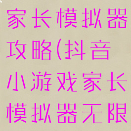 抖音小游戏家长模拟器攻略(抖音小游戏家长模拟器无限金币)