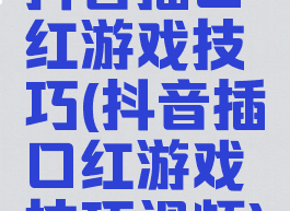 抖音插口红游戏技巧(抖音插口红游戏技巧视频)