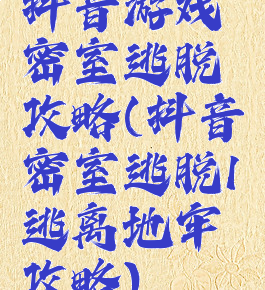 抖音游戏密室逃脱攻略(抖音密室逃脱1逃离地牢攻略)