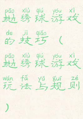 抛绣球游戏的技巧(抛绣球游戏玩法与规则)