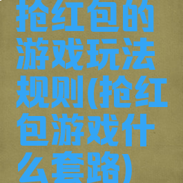 抢红包的游戏玩法规则(抢红包游戏什么套路)