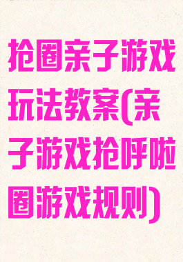 抢圈亲子游戏玩法教案(亲子游戏抢呼啦圈游戏规则)