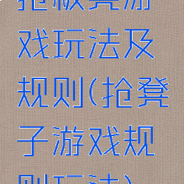 抢板凳游戏玩法及规则(抢凳子游戏规则玩法)