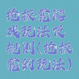 抢板凳游戏玩法及规则(抢板凳的玩法)