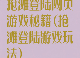 抢滩登陆网页游戏秘籍(抢滩登陆游戏玩法)