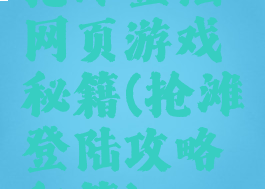 抢滩登陆网页游戏秘籍(抢滩登陆攻略秘籍)