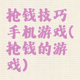 抢钱技巧手机游戏(抢钱的游戏)