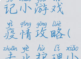 护士养成记小游戏疫情攻略(专业护理小游戏)