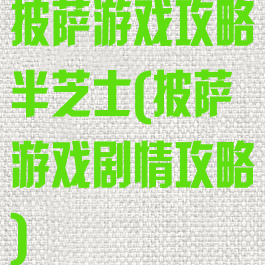 披萨游戏攻略半芝士(披萨游戏剧情攻略)