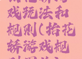 抬花轿游戏玩法和规则(抬花轿游戏规则图片)