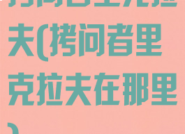 拷问者里克拉夫(拷问者里克拉夫在那里)