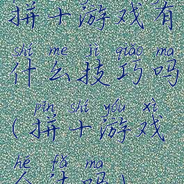 拼十游戏有什么技巧吗(拼十游戏合法吗)