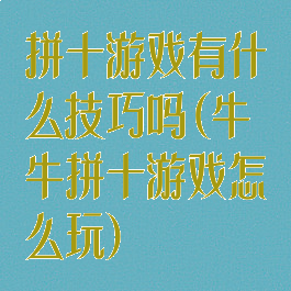 拼十游戏有什么技巧吗(牛牛拼十游戏怎么玩)