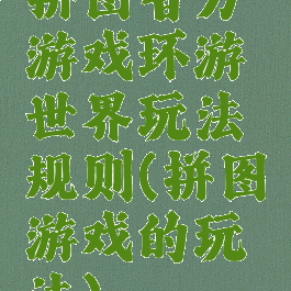 拼图智力游戏环游世界玩法规则(拼图游戏的玩法)