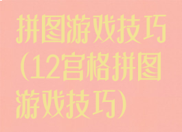 拼图游戏技巧(12宫格拼图游戏技巧)