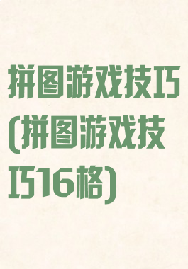 拼图游戏技巧(拼图游戏技巧16格)