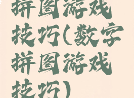 拼图游戏技巧(数字拼图游戏技巧)