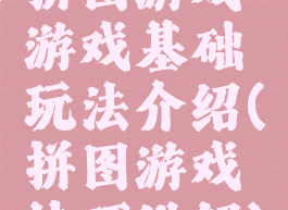 拼图游戏游戏基础玩法介绍(拼图游戏技巧讲解)