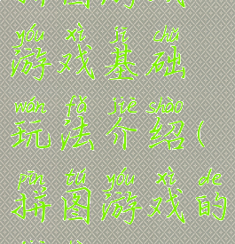 拼图游戏游戏基础玩法介绍(拼图游戏的介绍)