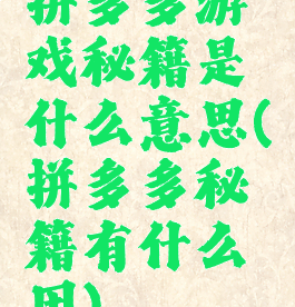 拼多多游戏秘籍是什么意思(拼多多秘籍有什么用)