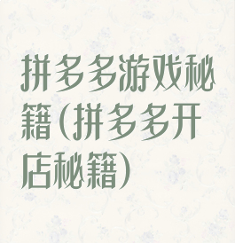 拼多多游戏秘籍(拼多多开店秘籍)