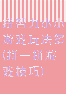 拼智力小小游戏玩法多(拼一拼游戏技巧)