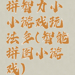 拼智力小小游戏玩法多(智能拼图小游戏)