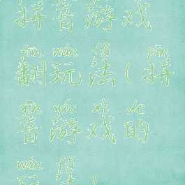 拼音游戏翻玩法(拼音游戏的玩法)