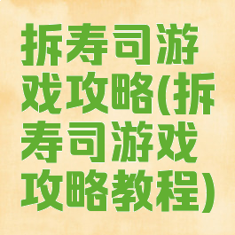 拆寿司游戏攻略(拆寿司游戏攻略教程)
