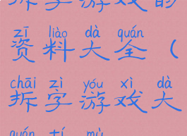 拆字游戏的资料大全(拆字游戏大全题目)