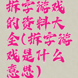 拆字游戏的资料大全(拆字游戏是什么意思)