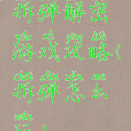 拆弹解密游戏攻略(拆弹怎么玩)