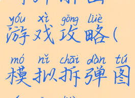 拆弹解密游戏攻略(模拟拆弹图文攻略)