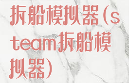 拆船模拟器(steam拆船模拟器)