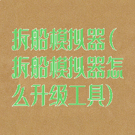 拆船模拟器(拆船模拟器怎么升级工具)