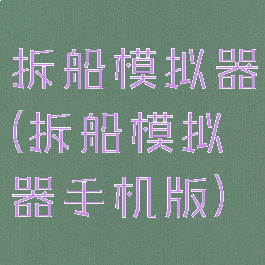 拆船模拟器(拆船模拟器手机版)
