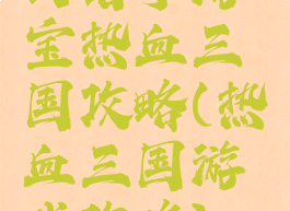拇指手游宝热血三国攻略(热血三国游戏攻略)