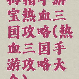 拇指手游宝热血三国攻略(热血三国手游攻略大全)