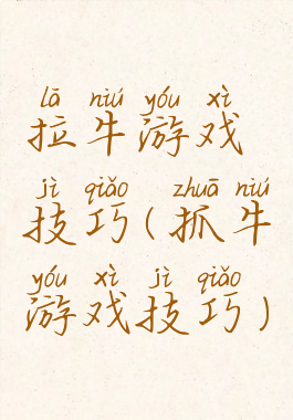 拉牛游戏技巧(抓牛游戏技巧)