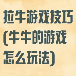 拉牛游戏技巧(牛牛的游戏怎么玩法)