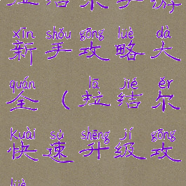 拉结尔手游新手攻略大全(拉结尔快速升级攻略)