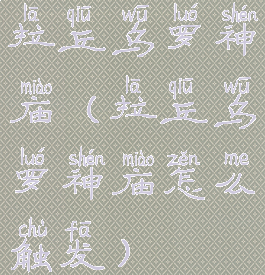 拉丘乌罗神庙(拉丘乌罗神庙怎么触发)
