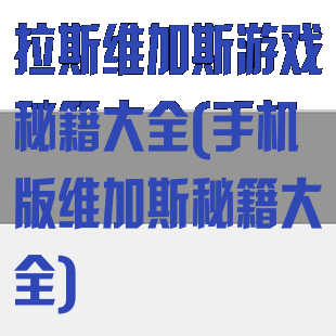 拉斯维加斯游戏秘籍大全(手机版维加斯秘籍大全)